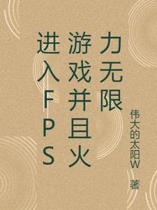 进入FPS游戏并且火力无限